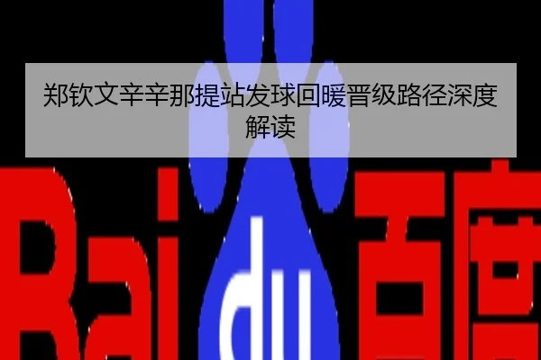 郑钦文辛辛那提站发球回暖晋级路径深度解读